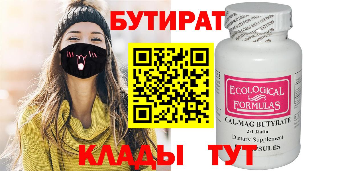 БУТИРАТ 99%  Вход с VPN  Саянск 